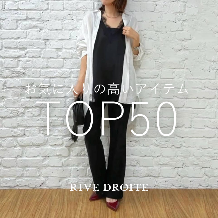 RIVE DROITE�i�����h�����j�̃V���b�v�j���[�X�u�݂�Ȃ��C�ɂȂ�I���C�ɓ��胉���L���OTOP50�I�v