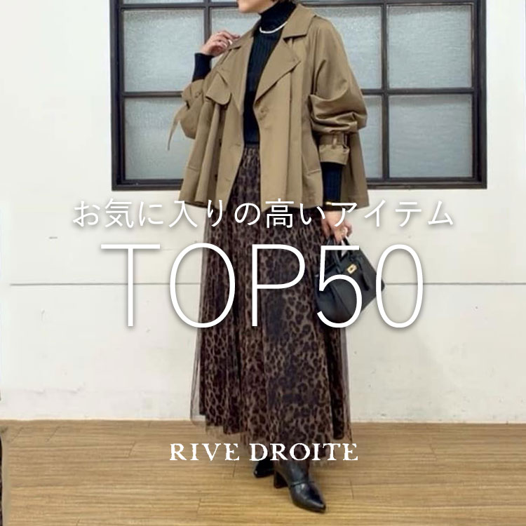 RIVE DROITE�i�����h�����j�̃V���b�v�j���[�X�u�݂�Ȃ��C�ɂȂ�I���C�ɓ��胉���L���OTOP50�I�v