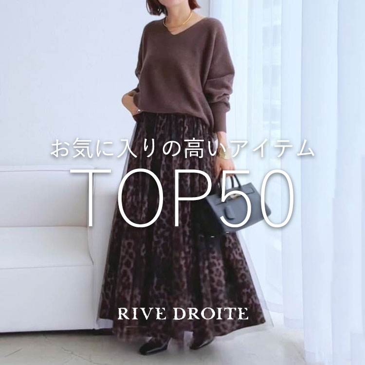 RIVE DROITE�i�����h�����j�̃V���b�v�j���[�X�u�݂�Ȃ��C�ɂȂ�I���C�ɓ��胉���L���OTOP50�I�v