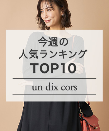 Un Dix Cors アンディコールのトピックス Un Dix Cors 速報 人気ランキング Top10 Zozotown