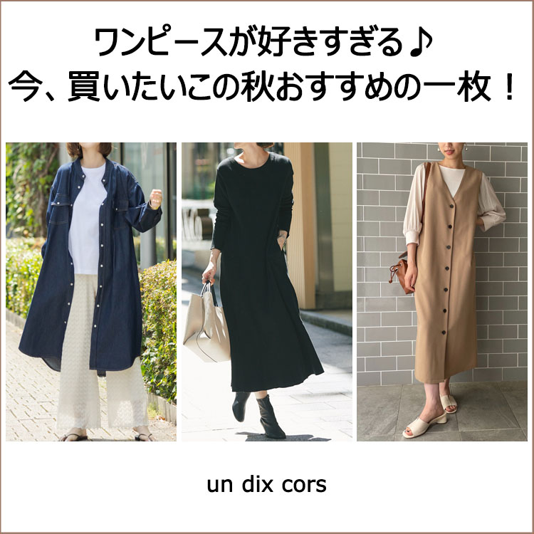 Un Dix Cors アンディコールのトピックス ワンピースが好きすぎる 今 買いたいこの秋おすすめの一枚 Zozotown