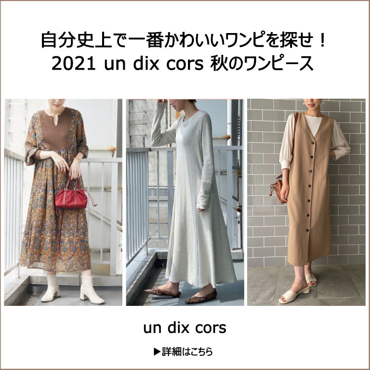 Un Dix Cors アンディコールのトピックス 自分史上で一番かわいいワンピを探せ 21 Un Dix Cors 秋のワンピース Zozotown