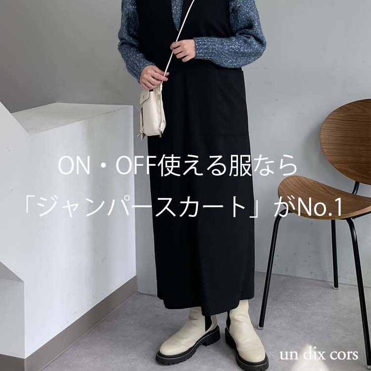 un dix cors｜アンディコールのトピックス「ON・OFF使える服なら