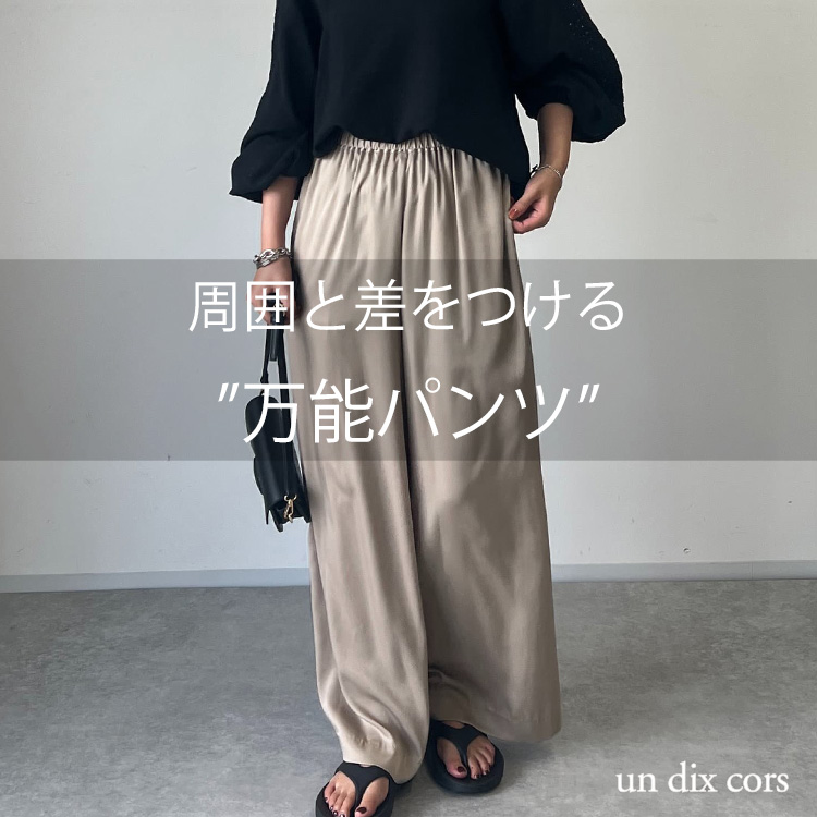 un dix cors｜アンディコールのトピックス「【un dix cors】周囲と差をつける万能パンツ」 - ZOZOTOWN