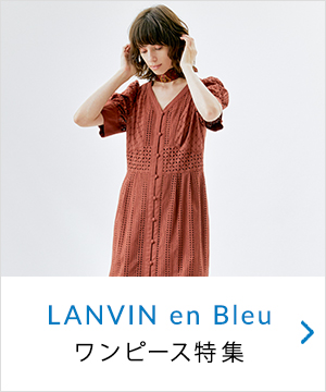 Lanvin En Bleu Women ランバン オン ブルー ウィメンのトピックス 人気急上昇中 これからのシーズンに映えるワンピース特集 Zozotown