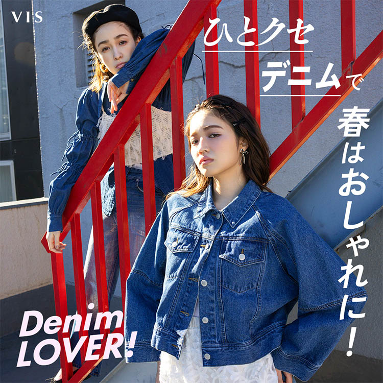 VIS｜ビスのトピックス「DENIM LOVER! ひとクセデニムで春はおしゃれに