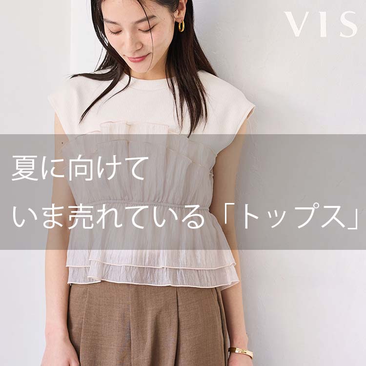 VIS｜ビスのトピックス「いまリアルに売れている、新作トップス