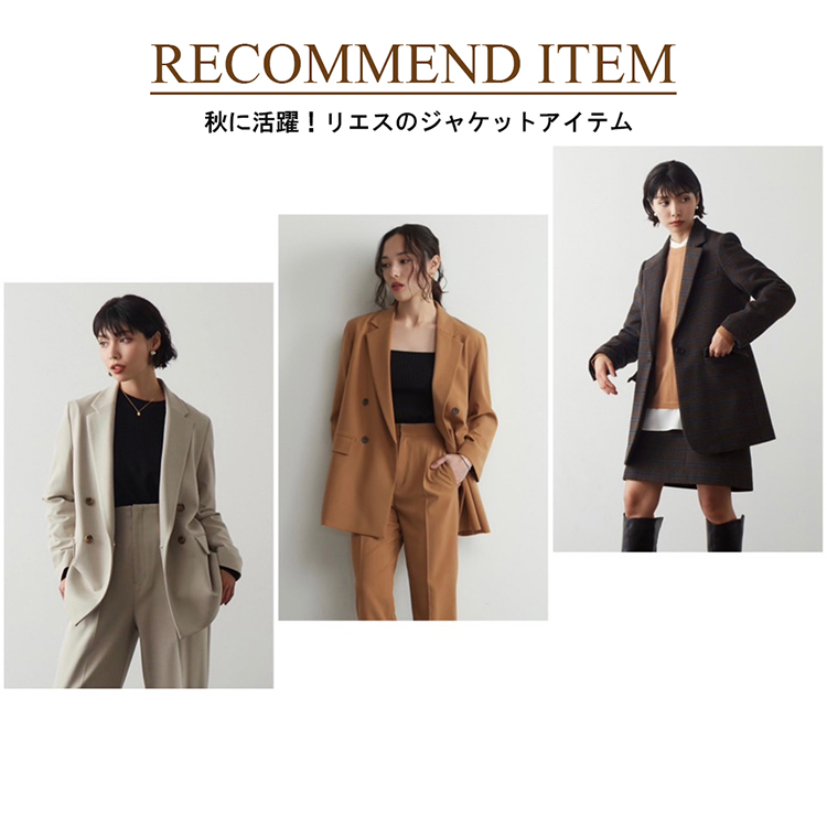 Liesse｜リエスのトピックス「【RECOMMEND ITEM】秋に活躍！リエスの