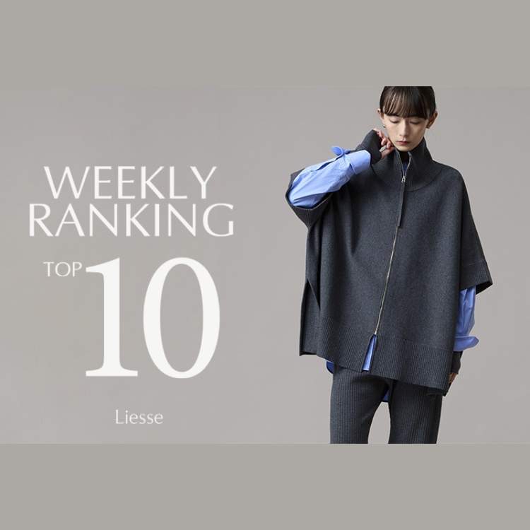 Liesse�i���G�X�j�̃V���b�v�j���[�X�u�yLiesse�z��T�̐l�C�A�C�e��TOP10�v