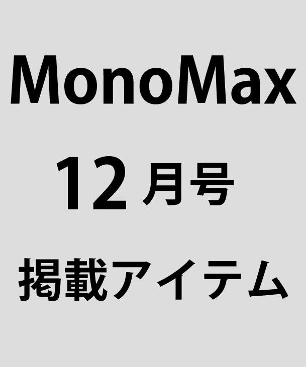 MEN'S MELROSE（メンズ メルローズ）のショップニュース「MonoMax12月号掲載アイテム」