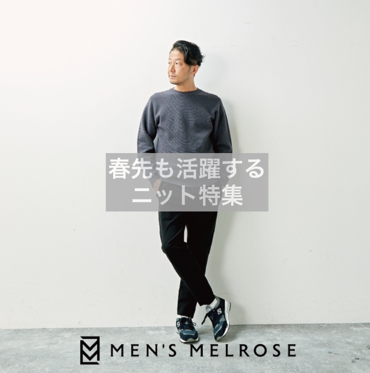 MEN'S MELROSE｜メンズ メルローズのトピックス「【今買って春先も活躍