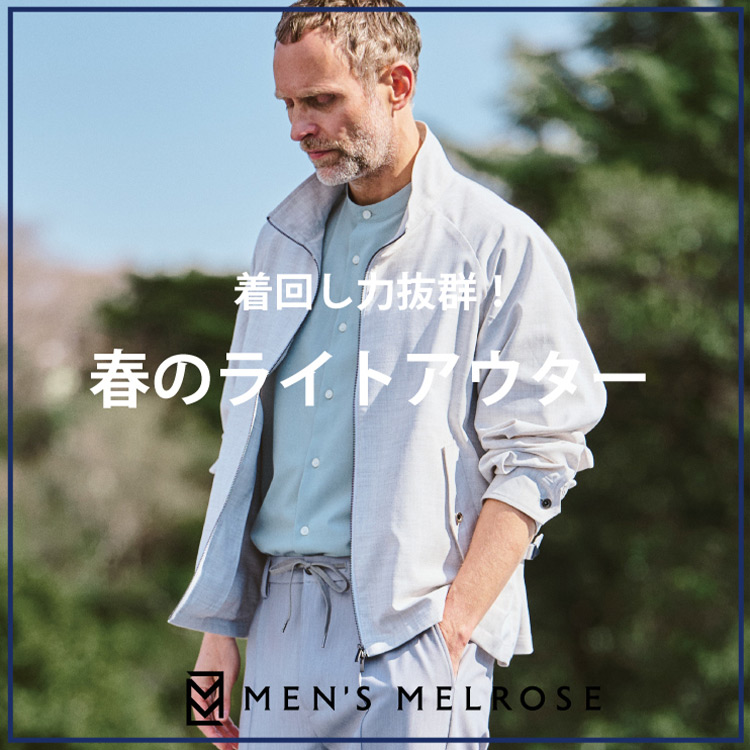 MEN'S MELROSE｜メンズ メルローズのトピックス「【着回し抜群