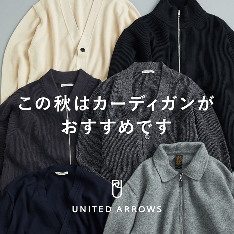 UNITED ARROWS｜ユナイテッドアローズのトピックス「この秋は