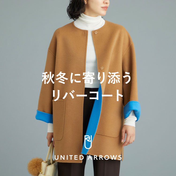 ユナイテッドアローズ ♡リバーコート UNITED ARROWS｜ユナイテッドアローズのトピックス「秋冬に寄り添う