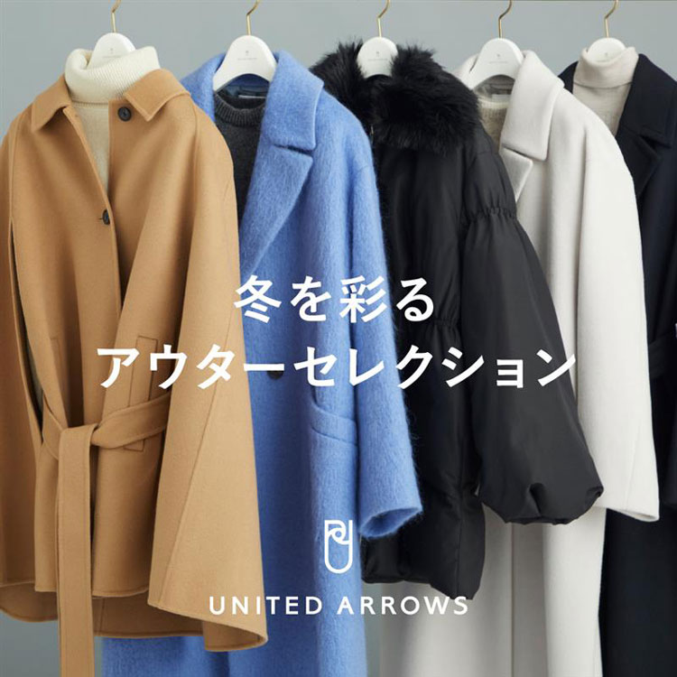 UNITED ARROWS｜ユナイテッドアローズのトピックス「冬を彩るアウター