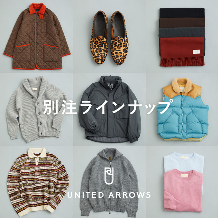 UNITED ARROWS｜ユナイテッドアローズのトピックス「【特集】冬の別注