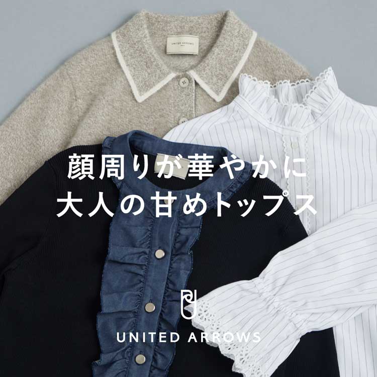 UNITED ARROWS�i���i�C�e�b�h�A���[�Y�j�̃V���b�v�j���[�X�u����肪�؂₩�ɑ�l�̊Â߃g�b�v�X�v