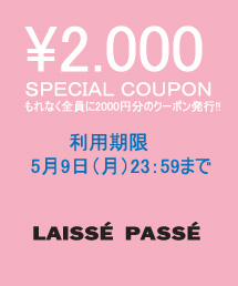 LAISSE PASSE｜レッセパッセのトピックス「【5日間限定】2000円OFF