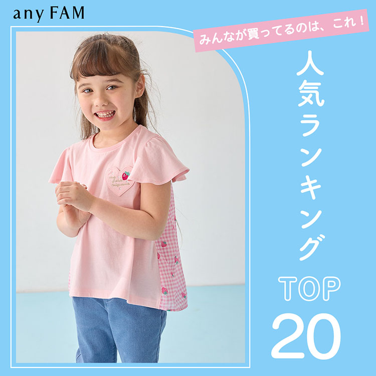 any FAM エニファムキッズ　120  130 セット買い any FAM エニファムキッズ 120 130 セット買い 公式】any FAM