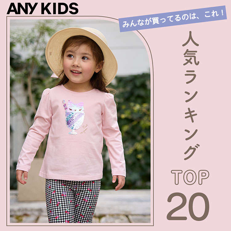 ANYiGjBj̃Vbvj[XuyANY KIDSzT̐lCACeTOP20I v