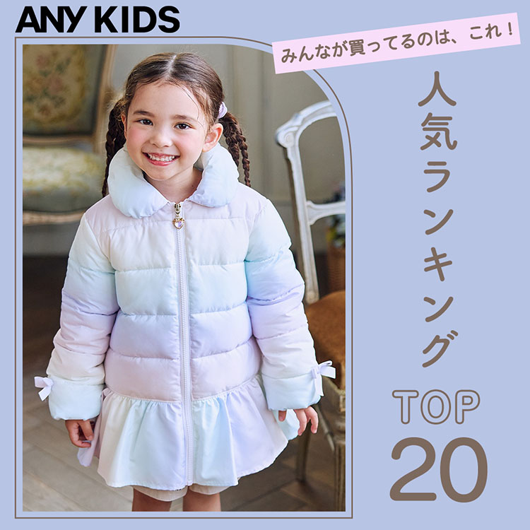 ANYiGjBj̃Vbvj[XuyANY KIDSzT̐lCACeTOP20Iv