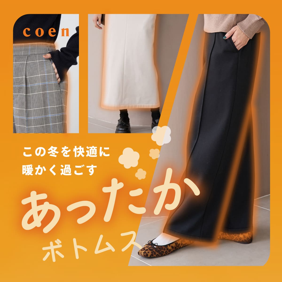 coen�i�R�[�G���j�̃V���b�v�j���[�X�u�ycoen WOMENS�z���̓~�������߁I���������f�ރ{�g���X���W���v