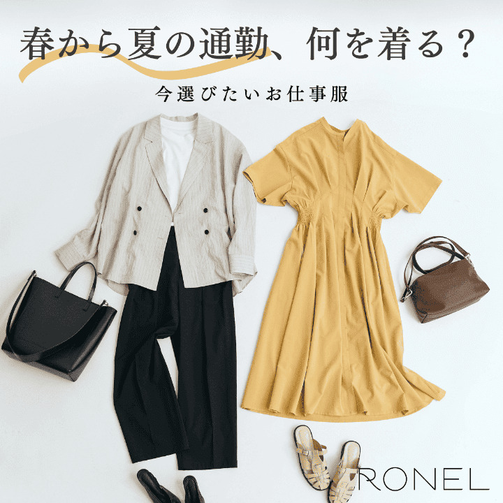 coen�i�R�[�G���j�̃V���b�v�j���[�X�u�yRONEL�z�t����Ă̒ʋ΁A���𒅂�H�v