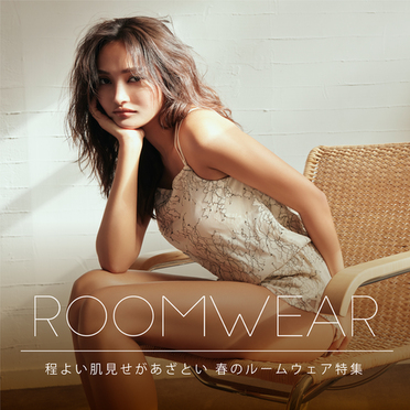 RAVIJOUR｜ラヴィジュールのトピックス「【ROOMWEAR】春のルームウェア