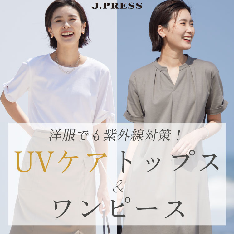 J.PRESS｜ジェイプレスのトピックス「洋服でも紫外線対策！UVケア