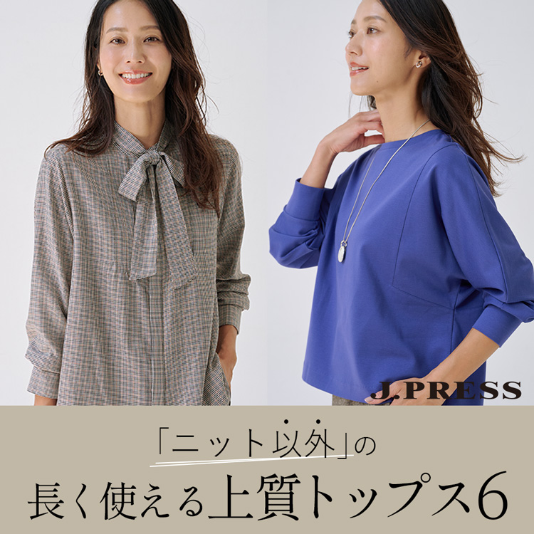 J.PRESS｜ジェイプレスのトピックス「「ニット以外」の長く使える上質