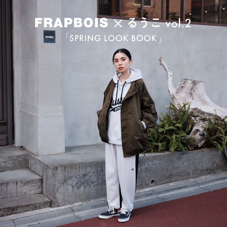 FRAPBOIS｜フラボアのトピックス「FRAPBOIS×るうこ vol.2 SPRING LOOK