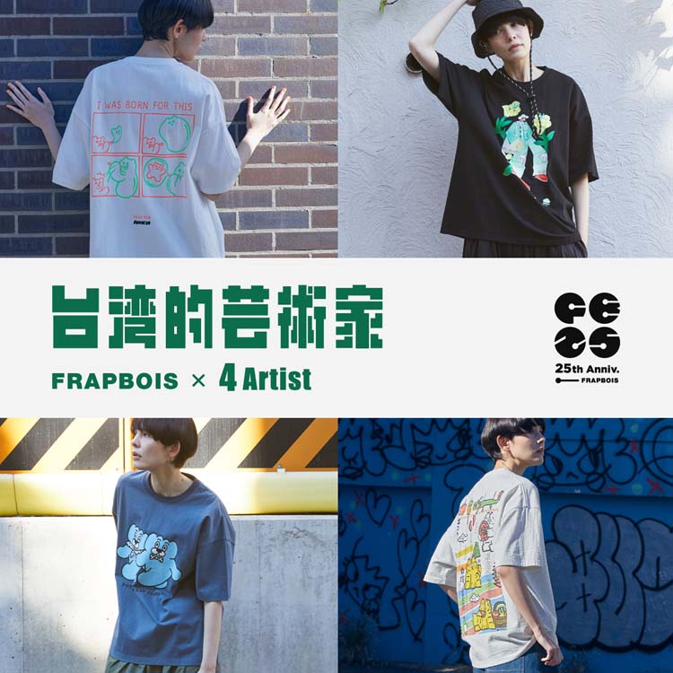 FRAPBOIS�i�t���{�A�j�̃V���b�v�j���[�X�uFRAPBOIS × 4 Artist�v