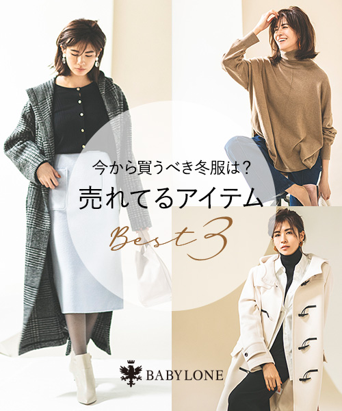 Babylone バビロンのトピックス 本当に使える 売れ筋ベスト3 Zozotown