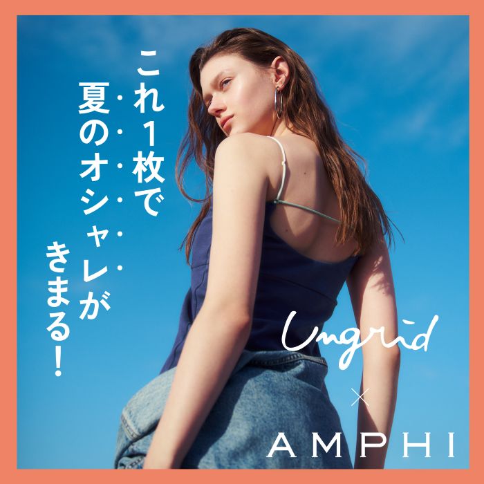 AMPHI�i�A���t�B�j�̃V���b�v�j���[�X�u�A�p�����u�����h�uUngrid�v�ƁuAMPHI�v���R���{���[�V�����I�v