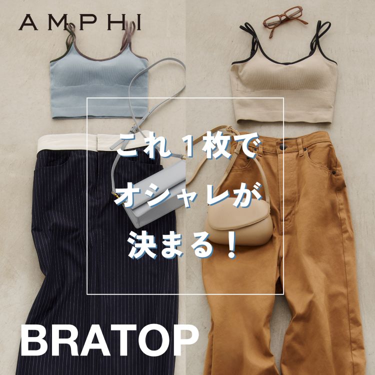 AMPHI�i�A���t�B�j�̃V���b�v�j���[�X�u�ꖇ�Ńo�X�g���C�N�ł���u���g�b�v�V���[�Y �v