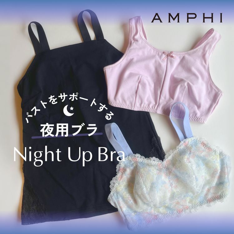 AMPHI�i�A���t�B�j�̃V���b�v�j���[�X�u�����Ă���Ԃ��o�X�g���T�|�[�g�����p�u���uNight Up Bra �v�v