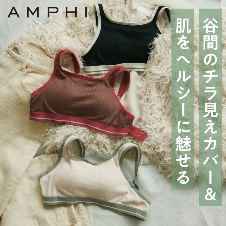 AMPHI�i�A���t�B�j�̃V���b�v�j���[�X�u���������Ȃ郉���W�F���[���A �����Ǝ��R�ɁB�v