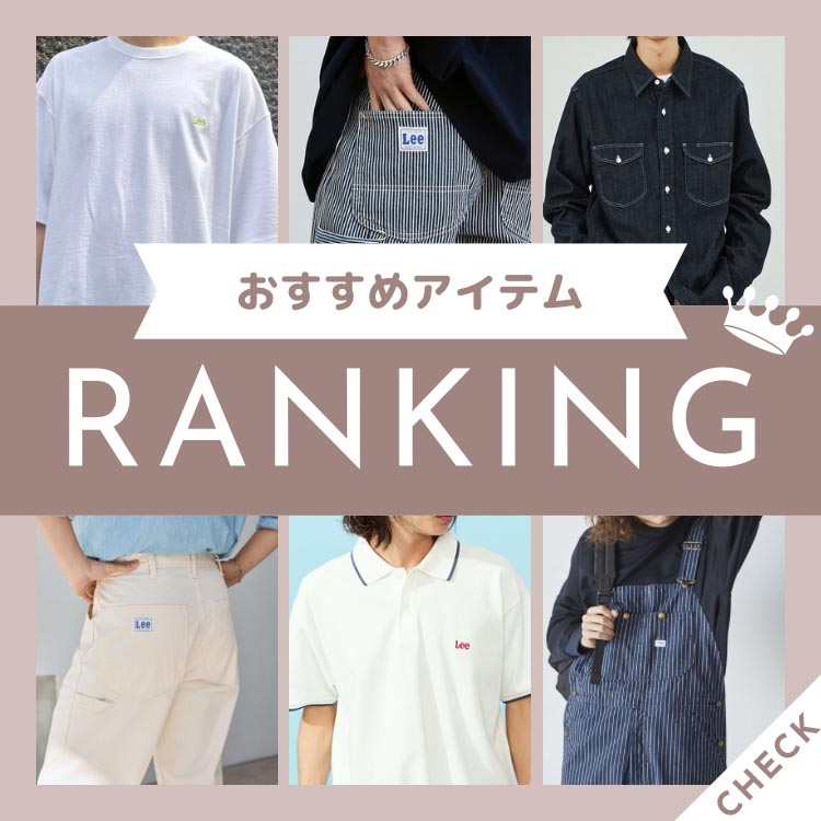 Lee�i���[�j�̃V���b�v�j���[�X�u�l�C�����L���O�ꗗ�v