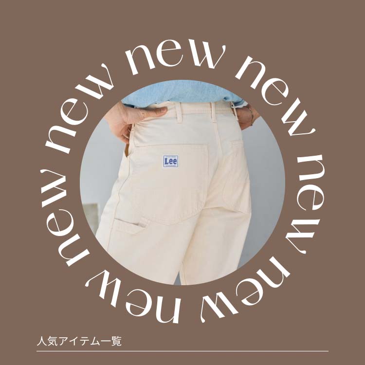 Lee�i���[�j�̃V���b�v�j���[�X�uLee�����A�C�e���ꗗ�v