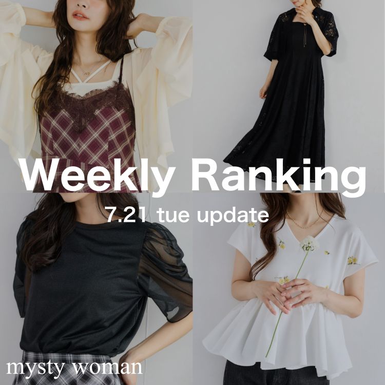 mysty woman�i�~�X�e�B �E�[�}���j�̃V���b�v�j���[�X�uWeekly Ranking:��T�̐l�C�A�C�e�����`�F�b�N�I�T�ԃ����L���OTOP30�v