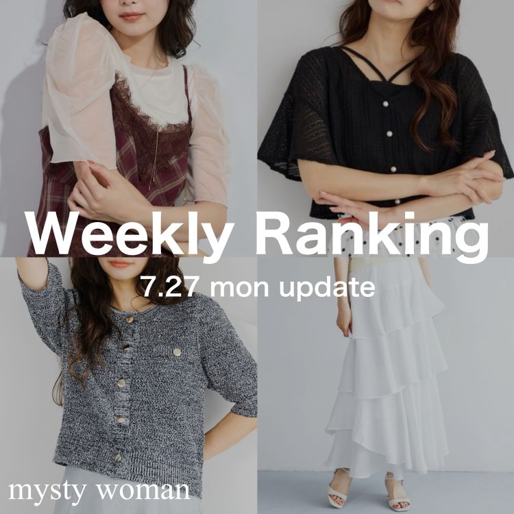 mysty woman�i�~�X�e�B �E�[�}���j�̃V���b�v�j���[�X�uWeekly Ranking:��T�̐l�C�A�C�e�����`�F�b�N�I�T�ԃ����L���OTOP30 �v
