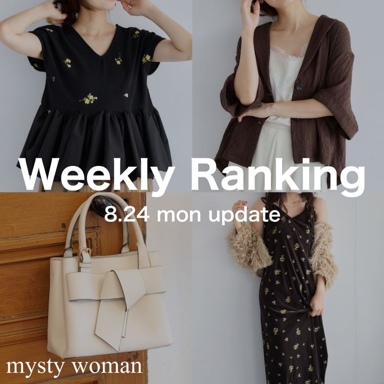 mysty woman�i�~�X�e�B �E�[�}���j�̃V���b�v�j���[�X�uWeekly Ranking:��T�̐l�C�A�C�e�����`�F�b�N�I�T�ԃ����L���OTOP30 �v