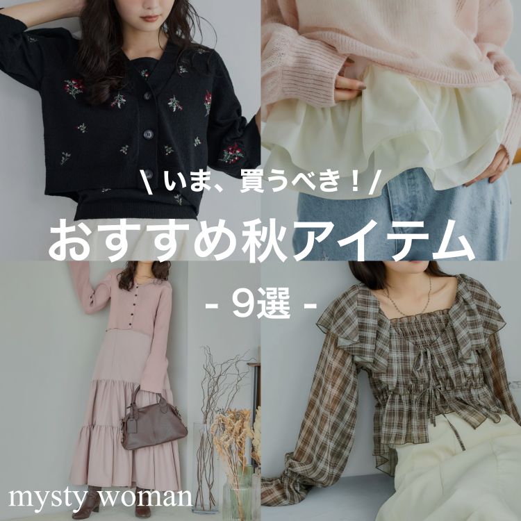 mysty woman�i�~�X�e�B �E�[�}���j�̃V���b�v�j���[�X�u�ymysty woman�z���ܔ����ׂ��I���̏H�������߃A�C�e�����`�F�b�N�I�I�v