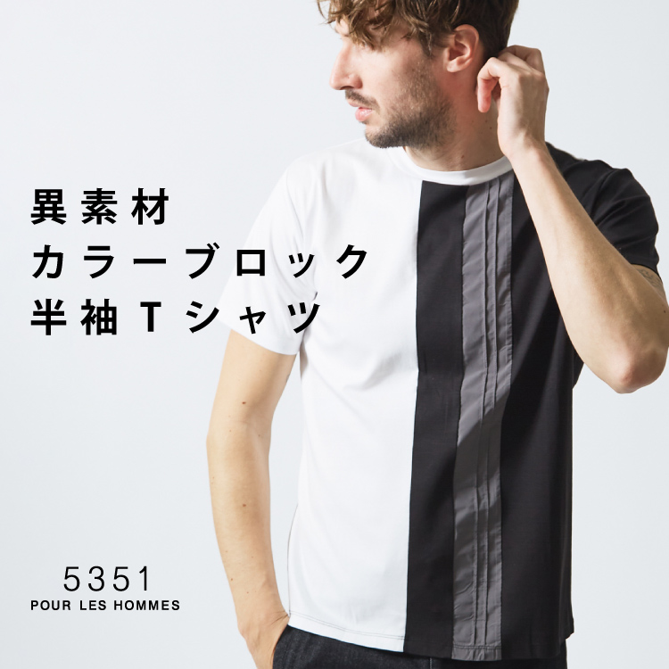 5351POUR LES HOMMES｜5351プール オムのトピックス「異素材カラー 