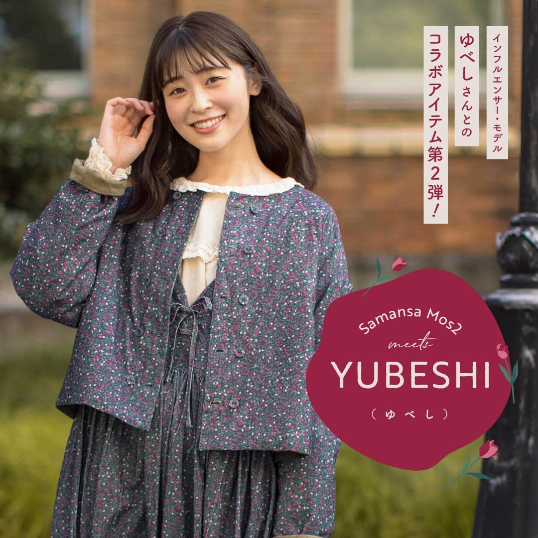 Samansa Mos2｜サマンサ モスモスのトピックス「【ゆべし×Samansa Mos2  