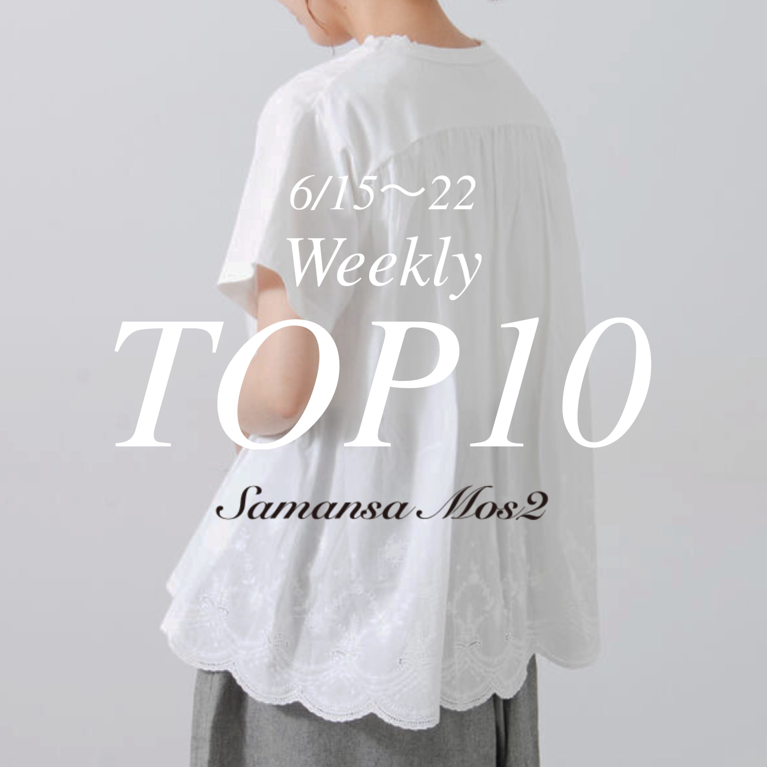 Samansa Mos2�i�T�}���T ���X���X�j�̃V���b�v�j���[�X�u�ySamansaMos2�z��T�̐l�C�A�C�e��Top10�v