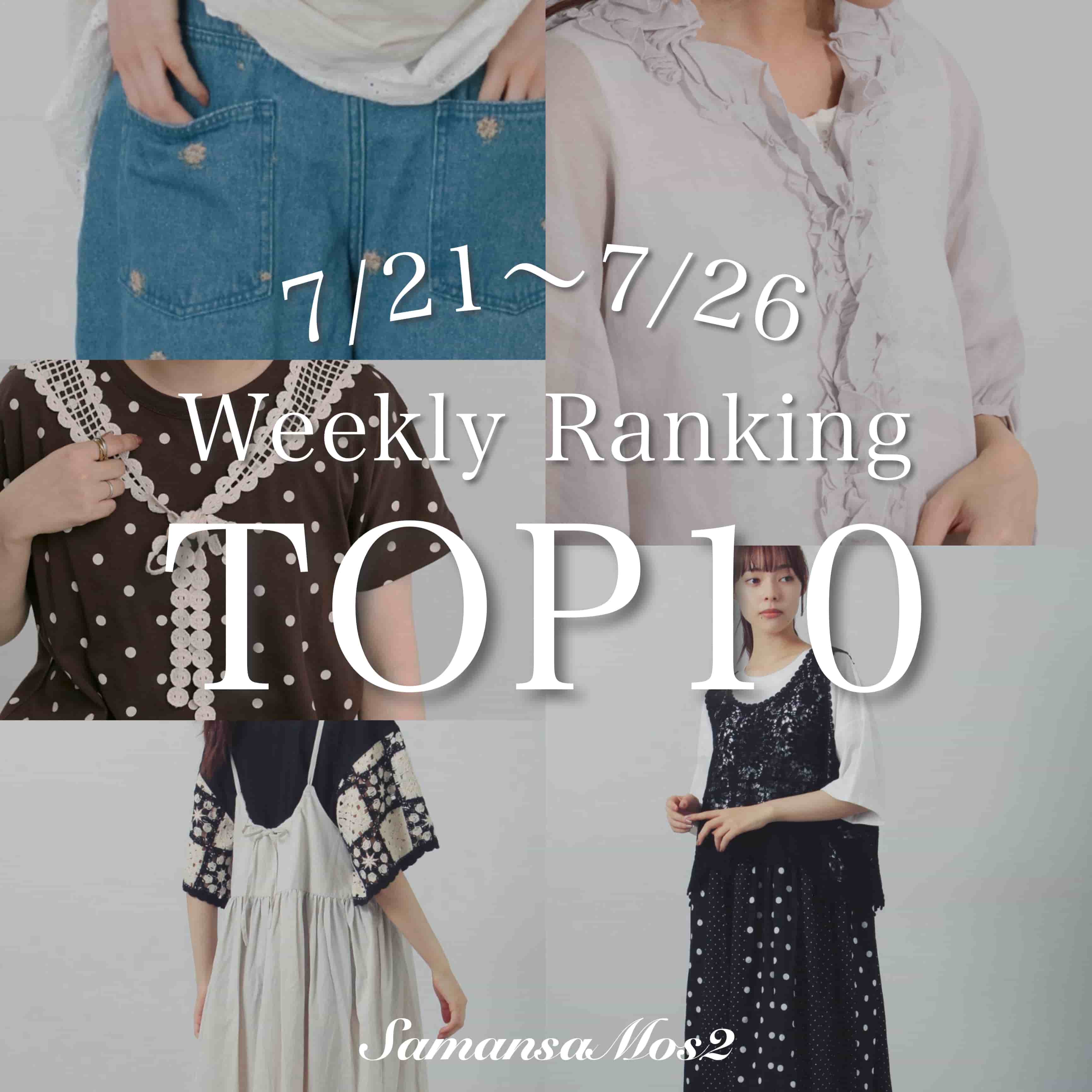 Samansa Mos2�i�T�}���T ���X���X�j�̃V���b�v�j���[�X�u�ySamansaMos2�z��T�̐l�C�A�C�e��Top10�v