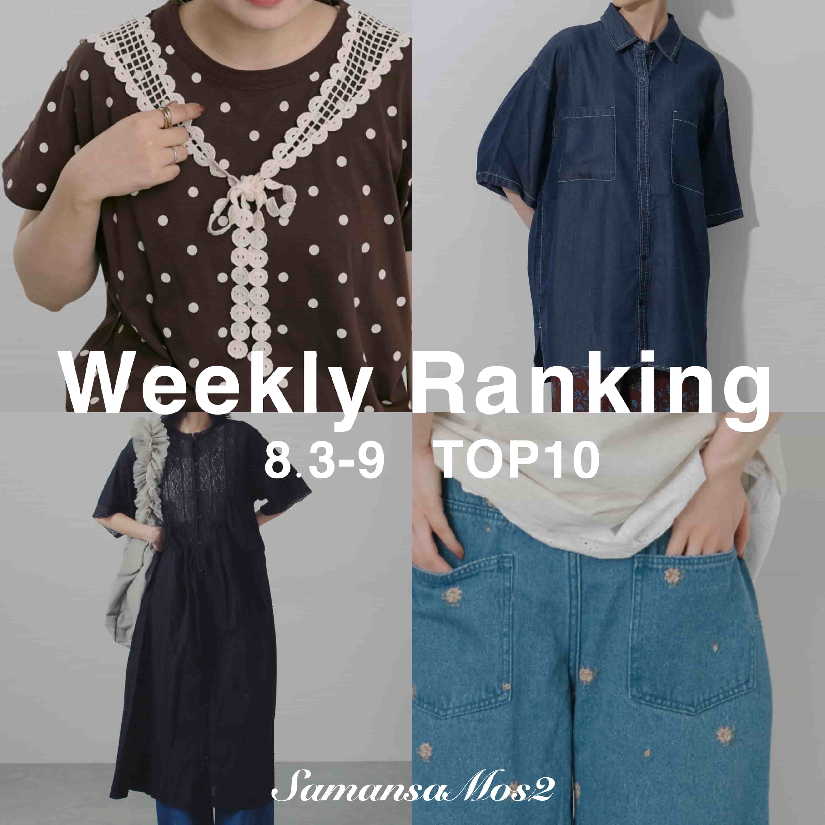 Samansa Mos2�i�T�}���T ���X���X�j�̃V���b�v�j���[�X�u�ySamansaMos2�zWEEKLY RANKING TOP10�v
