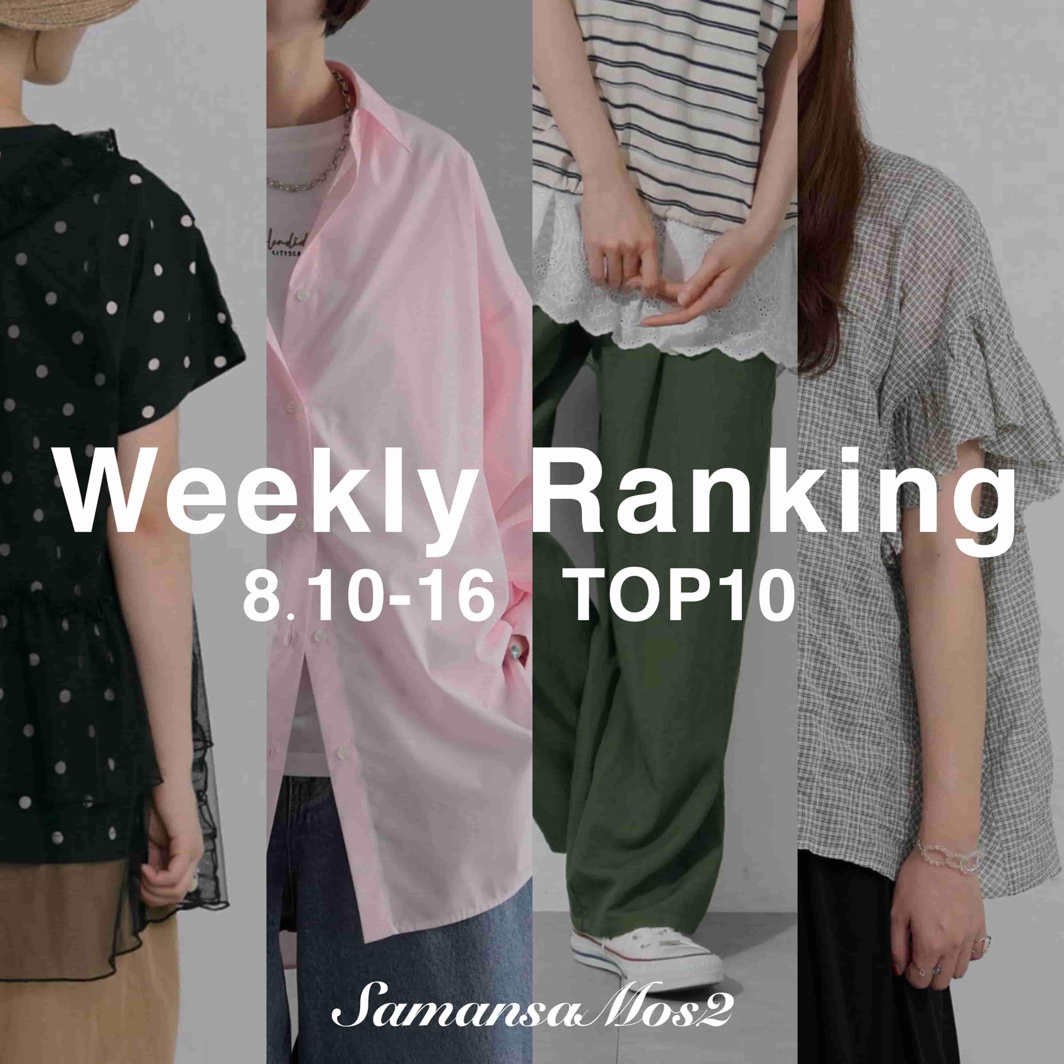 Samansa Mos2�i�T�}���T ���X���X�j�̃V���b�v�j���[�X�u�ySamansaMos2�z��T�̐l�C�A�C�e��Top10�v