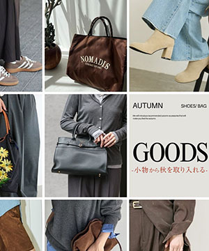 あやこ　JOURNAL STANDARDrelume LOOKBOOK】金子綾が注目している秋冬アイテムを使って5コーデ